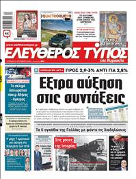 ΕΛΕΥΘΕΡΟΣ ΤΥΠΟΣ  ΚΥΡΙΑΚΗΣ