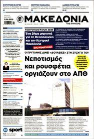 ΜΑΚΕΔΟΝΙΑ ΚΥΡΙΑΚΗΣ