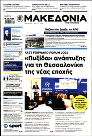 ΜΑΚΕΔΟΝΙΑ ΚΥΡΙΑΚΗΣ