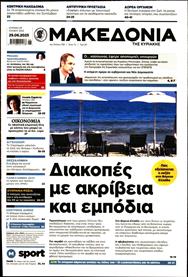 ΜΑΚΕΔΟΝΙΑ ΚΥΡΙΑΚΗΣ