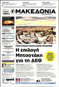 ΜΑΚΕΔΟΝΙΑ ΚΥΡΙΑΚΗΣ