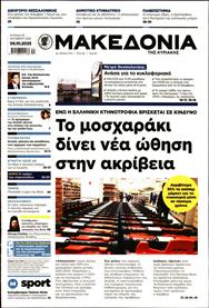 ΜΑΚΕΔΟΝΙΑ ΚΥΡΙΑΚΗΣ