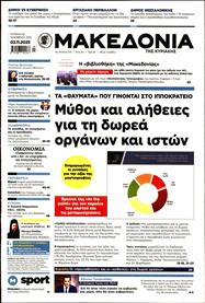 ΜΑΚΕΔΟΝΙΑ ΚΥΡΙΑΚΗΣ