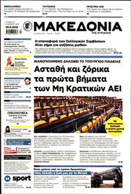 ΜΑΚΕΔΟΝΙΑ ΚΥΡΙΑΚΗΣ