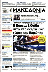 ΜΑΚΕΔΟΝΙΑ ΚΥΡΙΑΚΗΣ