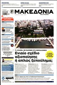 ΜΑΚΕΔΟΝΙΑ ΚΥΡΙΑΚΗΣ