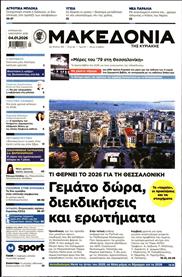 ΜΑΚΕΔΟΝΙΑ ΚΥΡΙΑΚΗΣ