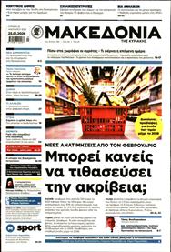 ΜΑΚΕΔΟΝΙΑ ΚΥΡΙΑΚΗΣ