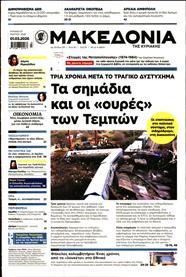 ΜΑΚΕΔΟΝΙΑ ΚΥΡΙΑΚΗΣ