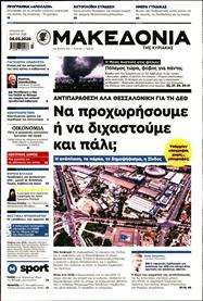 ΜΑΚΕΔΟΝΙΑ ΚΥΡΙΑΚΗΣ