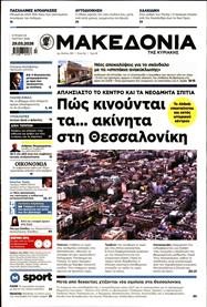 ΜΑΚΕΔΟΝΙΑ ΚΥΡΙΑΚΗΣ