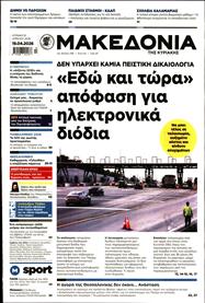 ΜΑΚΕΔΟΝΙΑ ΚΥΡΙΑΚΗΣ