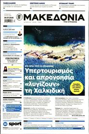 ΜΑΚΕΔΟΝΙΑ ΚΥΡΙΑΚΗΣ