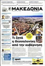 ΜΑΚΕΔΟΝΙΑ ΚΥΡΙΑΚΗΣ