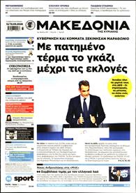 ΜΑΚΕΔΟΝΙΑ ΚΥΡΙΑΚΗΣ