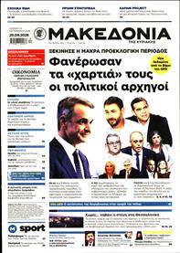 ΜΑΚΕΔΟΝΙΑ ΚΥΡΙΑΚΗΣ