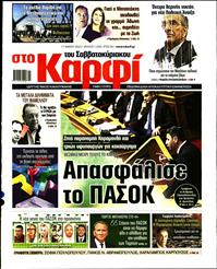 ΚΑΡΦΙ