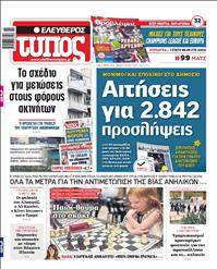 ΕΛΕΥΘΕΡΟΣ ΤΥΠΟΣ