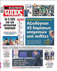 ΕΛΕΥΘΕΡΟΣ ΤΥΠΟΣ