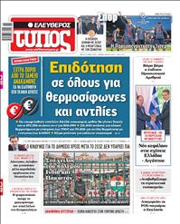 ΕΛΕΥΘΕΡΟΣ ΤΥΠΟΣ