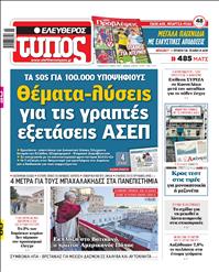 ΕΛΕΥΘΕΡΟΣ ΤΥΠΟΣ
