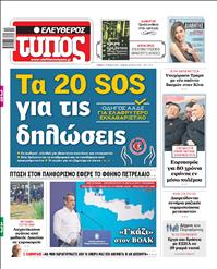ΕΛΕΥΘΕΡΟΣ ΤΥΠΟΣ