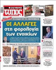 ΕΛΕΥΘΕΡΟΣ ΤΥΠΟΣ