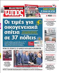 ΕΛΕΥΘΕΡΟΣ ΤΥΠΟΣ