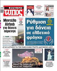 ΕΛΕΥΘΕΡΟΣ ΤΥΠΟΣ