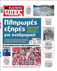 ΕΛΕΥΘΕΡΟΣ ΤΥΠΟΣ