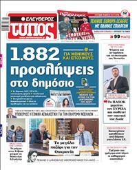 ΕΛΕΥΘΕΡΟΣ ΤΥΠΟΣ