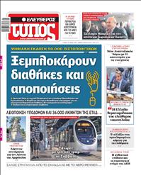 ΕΛΕΥΘΕΡΟΣ ΤΥΠΟΣ