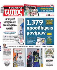 ΕΛΕΥΘΕΡΟΣ ΤΥΠΟΣ