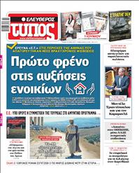 ΕΛΕΥΘΕΡΟΣ ΤΥΠΟΣ