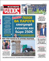 ΕΛΕΥΘΕΡΟΣ ΤΥΠΟΣ