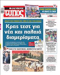 ΕΛΕΥΘΕΡΟΣ ΤΥΠΟΣ