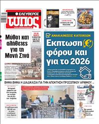 ΕΛΕΥΘΕΡΟΣ ΤΥΠΟΣ
