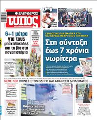 ΕΛΕΥΘΕΡΟΣ ΤΥΠΟΣ