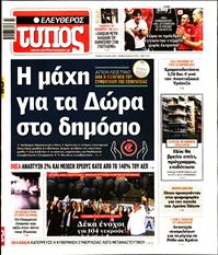 ΕΛΕΥΘΕΡΟΣ ΤΥΠΟΣ