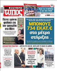 ΕΛΕΥΘΕΡΟΣ ΤΥΠΟΣ