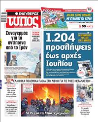 ΕΛΕΥΘΕΡΟΣ ΤΥΠΟΣ