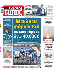 ΕΛΕΥΘΕΡΟΣ ΤΥΠΟΣ