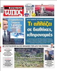 ΕΛΕΥΘΕΡΟΣ ΤΥΠΟΣ