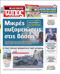 ΕΛΕΥΘΕΡΟΣ ΤΥΠΟΣ