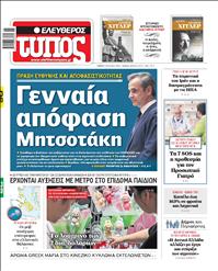 ΕΛΕΥΘΕΡΟΣ ΤΥΠΟΣ