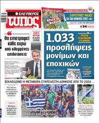 ΕΛΕΥΘΕΡΟΣ ΤΥΠΟΣ