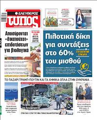 ΕΛΕΥΘΕΡΟΣ ΤΥΠΟΣ