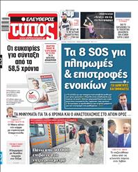 ΕΛΕΥΘΕΡΟΣ ΤΥΠΟΣ
