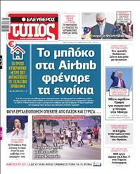 ΕΛΕΥΘΕΡΟΣ ΤΥΠΟΣ