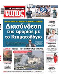 ΕΛΕΥΘΕΡΟΣ ΤΥΠΟΣ